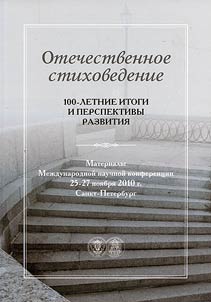Otechestvennoe stikhovedenie: 100-letnie itogi i perspektivy razvitii︠a︡
