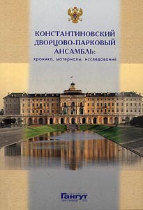 Konstantinovskiĭ dvort︠s︡ovo-parkovyĭ ansamblʹ: khronika, materialy, issledovanii︠a︡