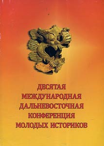 The 10th Far Eastern conference of young historians