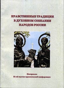 Nravstvennye tradit︠s︡ii v dukhovnom soznanii narodov Rossii