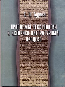 Problemy tekstologii i istoriko-literaturnyĭ prot︠s︡ess