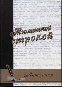 Ti︠u︡menskoĭ strokoĭ...