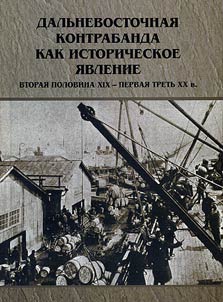 Smuggling in Far East as a historical phenomenon (Struggle against smuggling in Russian Far East in the late XIXth – the early XXth centuries)