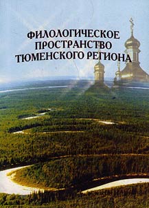 Filologicheskoe prostranstvo Ti︠u︡menskogo regiona