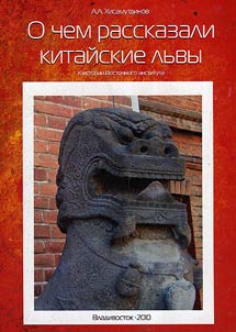 О чем рассказали китайские львы