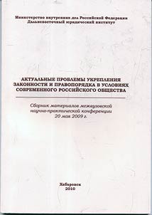 Aktualʹnye problemy ukreplenii︠a︡ zakonnosti i pravopori︠a︡dka v uslovii︠a︡kh sovremennogo rossiĭskogo obshchestva