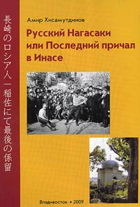 Russkiĭ Nagasaki, ili Posledniĭ prichal v Inase