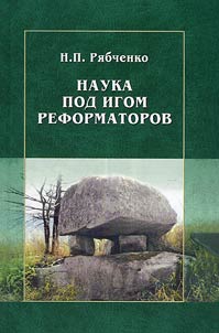Nauka pod igom reformatorov