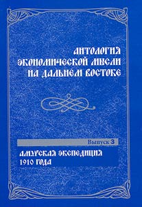 Antologii︠a︡ ekonomicheskoĭ mysli na Dalʹnem Vostoke