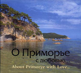 About Primorsky Krai with love...