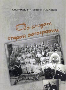 Po sledam staroĭ fotografii