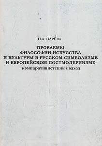 Problems of philosophy, art, and culture in Russian symbolism and European post-modernism: comparative approach
