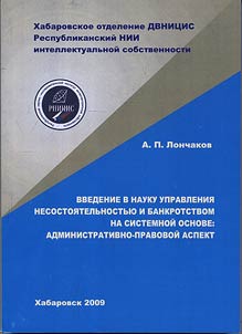 Введение в науку управления несостоятельностью и банкротством на системной основе