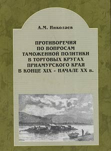 Protivorechii︠a︡ po voprosam tamoz︠h︡ennoĭ politiki v torgovykh krugakh Priamurskogo krai︠a︡ v kont︠s︡e XIX - nachale XX vv