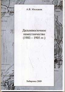 Dalʹnevostochnoe namestnichestvo (1903 - 1905 gg.)