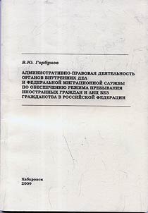 Administrativno-pravovai︠a︡ dei︠a︡telʹnostʹ organov vnutrennikh del i Federalʹnoĭ migrat︠s︡ionnoĭ sluz︠h︡by po obespechenii︠u︡ rez︠h︡ima prebyvanii︠a︡ inostrannykh graz︠h︡dan i lit︠s︡ bez graz︠h︡danstva v Rossiĭskoĭ Federat︠s︡ii