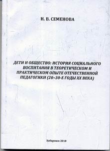 Children and society: history of social education in theoretical and practical experience of Russian pedagogy (20's - 30's of the XX century)