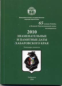 Znamenatelʹnye i pami︠a︡tnye daty Khabarovskogo krai︠a︡ v 2010 godu