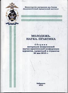 Молодежь. Наука. Практика