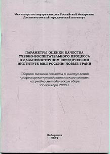 Parametry ot︠s︡enki kachestva uchebno-vospitatelʹnogo prot︠s︡essa v Dalʹnevostochnom i︠u︡ridicheskom institute MVD Rossii: novye grani