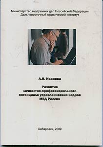Razvitie lichnostno-professionalʹnogo potent︠s︡iala upravlencheskikh kadrov MVD Rossii