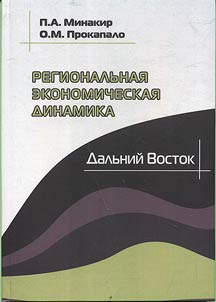Regionalʹnai︠a︡ ekonomicheskai︠a︡ dinamika. Dalʹniĭ Vostok