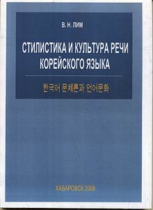 Stylistics and culture of speech of the Korean language