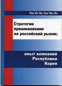 Strategii proniknovenii︠a︡ na rossiĭskiĭ rynok: opyt kompaniĭ Respubliki Korei︠a︡
