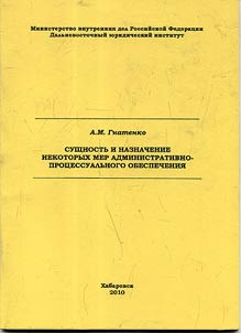 Sushchnostʹ i naznachenie nekotorykh mer administrativno-prot︠s︡essualʹnogo obespechenii︠a︡