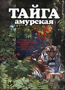 Taĭga amurskai︠a︡