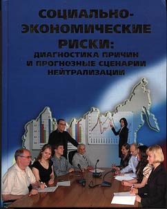 Sot︠s︡ialʹno-ekonomicheskie riski: diagnostika prichin i prognoznye st︠s︡enarii neĭtralizat︠s︡ii