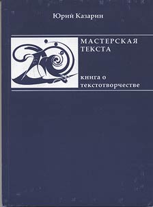 Masterskai︠a︡ teksta (kniga o tekstotvorchestve)