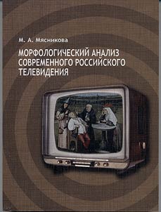 Morfologicheskiĭ analiz sovremennogo rossiĭskogo televidenii︠a︡