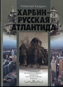 Kharbin - russkai︠a︡ Atlantida