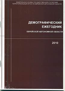 Demograficheskiĭ ez︠h︡egodnik Evreĭskoĭ avtonomnoĭ oblasti (za 2009 god)