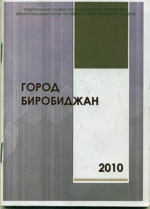 Город Биробиджан