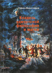 Kladezʹ udmurtskoĭ filosofii i magii