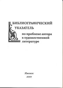 Bibliography on author's problem in literature