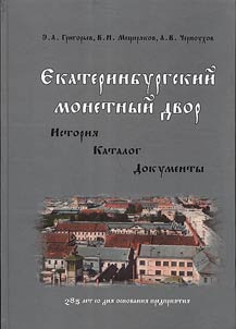 Ekaterinburgskiĭ monetnyĭ dvor