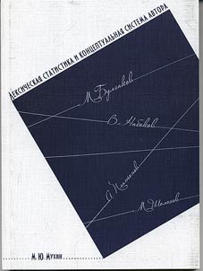 Leksicheskai︠a︡ statistika i kont︠s︡eptualʹnai︠a︡ sistema teksta: M. Bulgakov, V. Nabokov, A. Platonov, M. Sholokhov