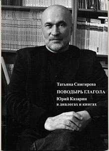 Поводырь глагола. Юрий Казарин в диалогах и книгах