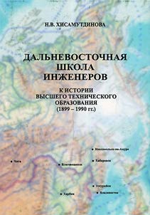 The Far Eastern engineering school: to the history of the higher technical education (1899 - 1990)