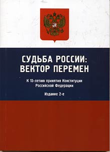 Destiny of Russia: the vector of changes. Marking 15th anniversary of adoption of the Constitution in the Russian Federation