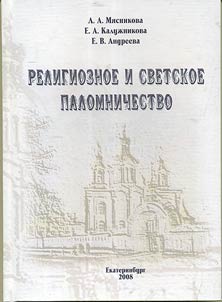 Religious and secular pilgrimage: ritual and practice