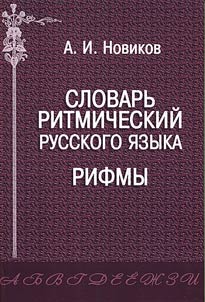 Slovarʹ ritmicheskiĭ russkogo i︠a︡zyka. Rifmy