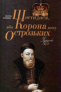 Шестиднев, або Корона дому Острозького