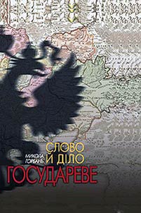 Slovo ĭ dīlo gosudareve