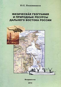 Fizicheskai︠a︡ geografii︠a︡ i prirodnye resursy Dalʹnego Vostoka Rossii