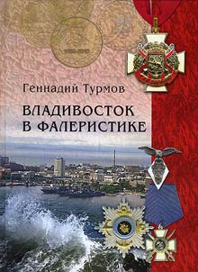 Vladivostok in faleristics
