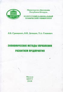 Ėkonomicheskie metody upravlenii︠a︡ razvitiem predprii︠a︡tii︠a︡